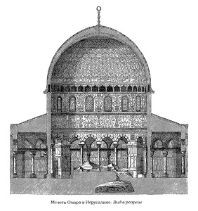 разрез, Мечеть Скалы в Иерусалиме (Купол Скалы)