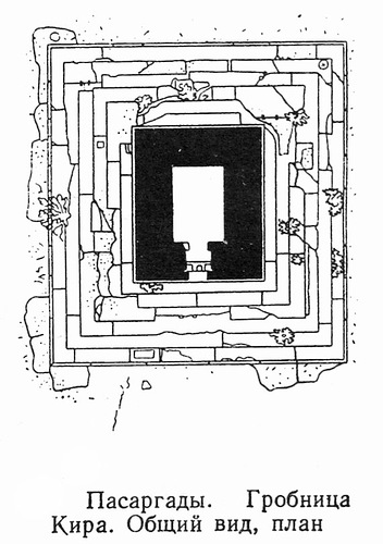 план, Гробница Кира в Пасаргадах