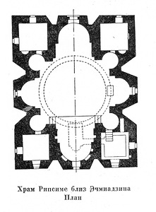 чертежи, Храм святой Рипсиме близ Эчмиадзина
