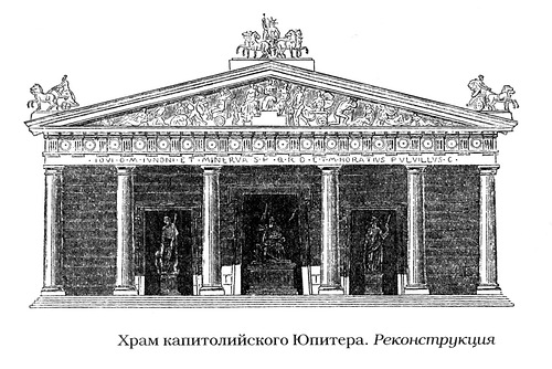 фасад, Капитолийский храм Юпитера