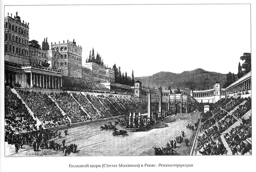 реконструкция, Большой цирк в Риме (Circus Maximus) или цирк Нерона и Калигулы