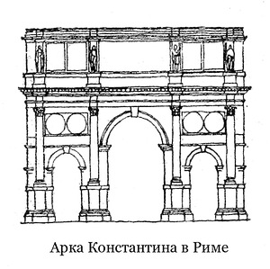 фасад, Арка Константина в Риме
