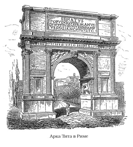 вид на фоне Коллизея, Триумфальная арка Тита