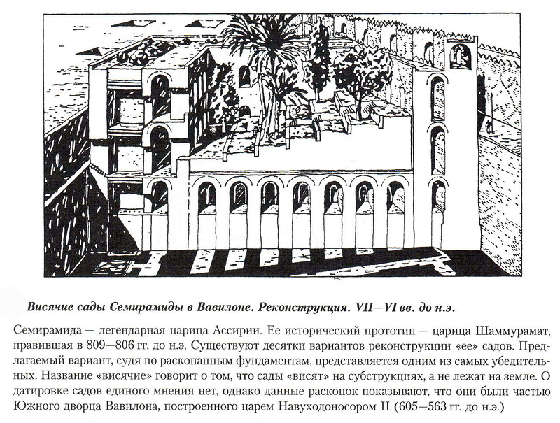 общий вид 2, Висячие сады Семирамиды (реконструкция)