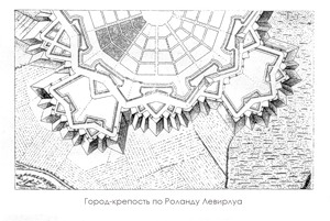 чертеж, Идеальная город-крепость Роланда Левирлуа