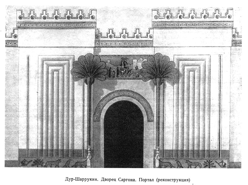 реконструкция ворот, Дур-Шаррукин (крепость Саргона, Хорсабад)