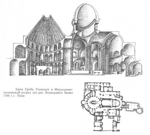 план и разрез, по рисунку Бернардино Амико 1596 г., Храм Гроба Господня в Иерусалиме