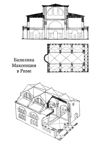 чертежи 1, Базилика Максенция и Константина в Риме