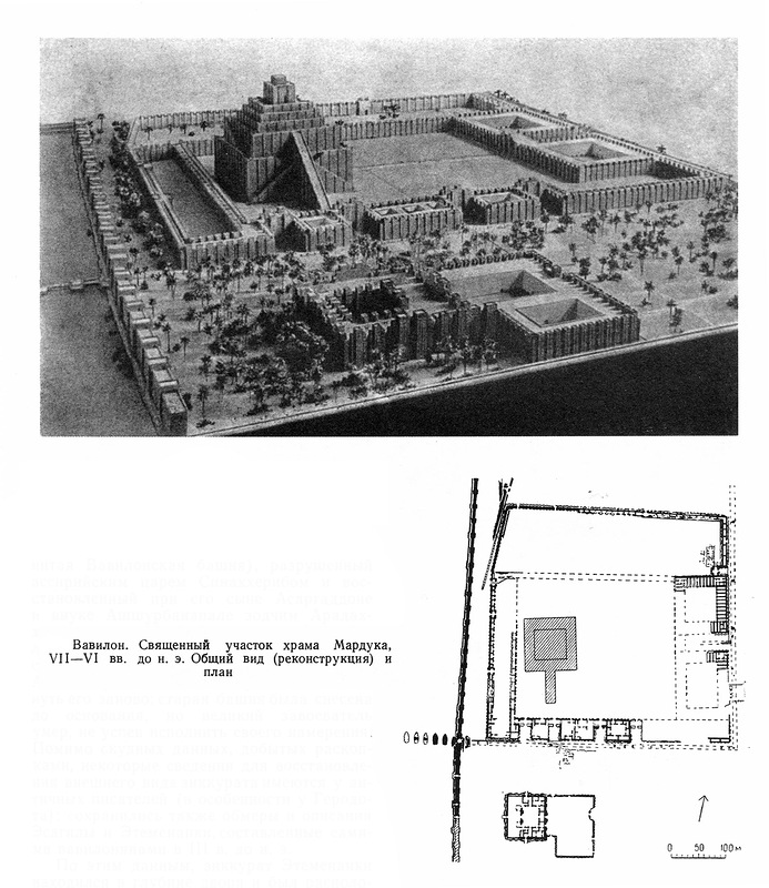 Реконструкция и генплан, Вавилонская башня (святилище бога Мардука в Вавилоне)