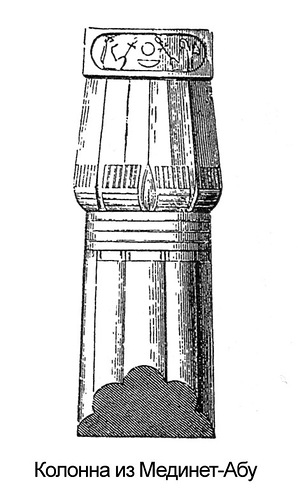 Капитель, Дворец и храм Рамсесса III в Мединет Абу