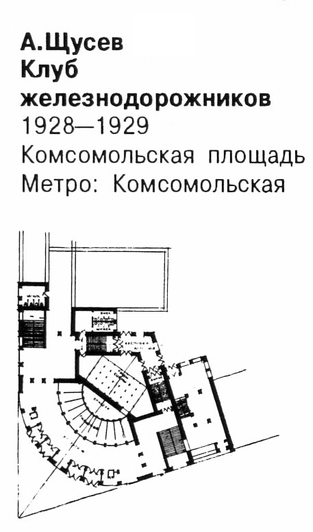 план, Клуб железнодорожников в Москве
