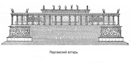 главный фасад, Пергамский алтарь
