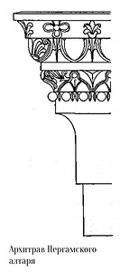 архитрав, Пергамский алтарь