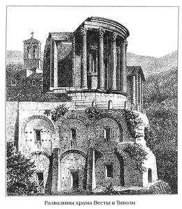Общий вид, гравюра, Храм Весты в Тиволи