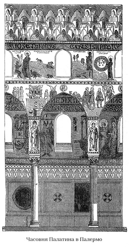 Фрагмент интерьера, гравюра, Палантинская капелла в Палермо (часовня)