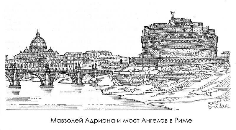 рисунок, Мавзолей Адриана и мост Святого Ангела в Риме