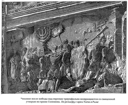 барельеф с триумфальным шествием после победы над евреями и захватам посуды храма Соломона, Триумфальная арка Тита
