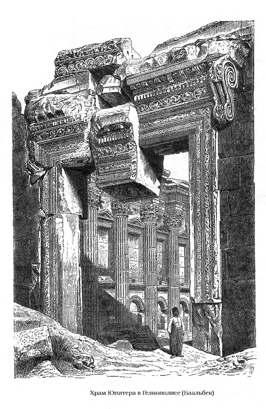 развалины храма Юпитера, гравюра, Храмовый ансамбль сирийского Гелиополя (Гелиополиса, города солнца)