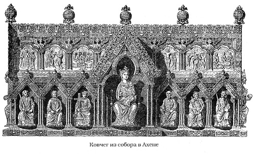 ковчег, Императорская капелла Ахенского собора