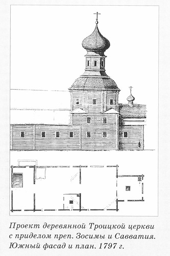 чертежи, Проект деревянной Троицкой церкви с приделом преп. Зосимы и Савватия
