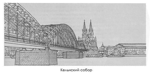 вид со стороны моста, рисунок, Собор в Кельне