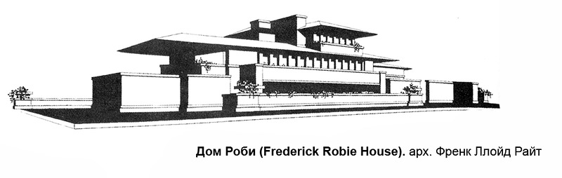 Общий вид, Дом Роби (Frederick Robie House)