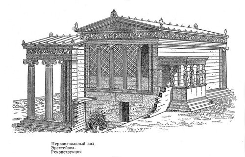 Первоначальный вид, реконструкция, Эрехтейон Афинского акрополя