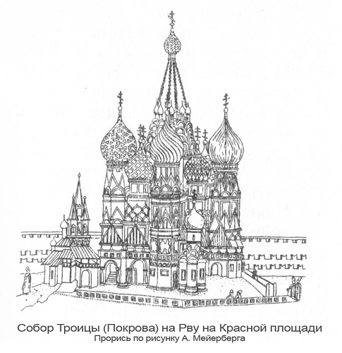 Прорись по рисунку А. Мейеберга, Собор Василия Блаженного в Москве